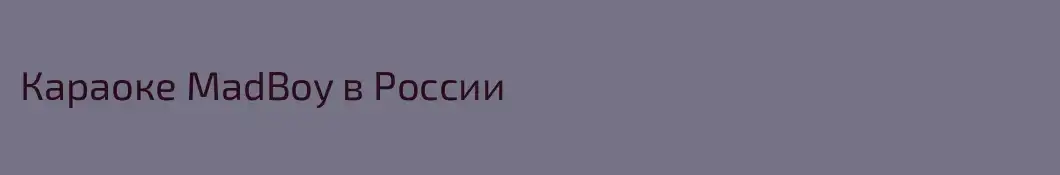 Караоке MadBoy в России